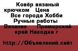 Ковёр вязаный крючком › Цена ­ 15 000 - Все города Хобби. Ручные работы » Вязание   . Приморский край,Находка г.